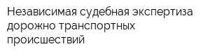Независимая судебная экспертиза дорожно-транспортных происшествий