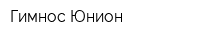 Гимнос-Юнион