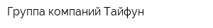 Группа компаний Тайфун