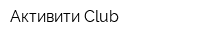 Активити Club