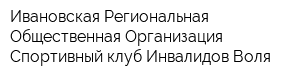 Ивановская Региональная Общественная Организация Спортивный клуб Инвалидов Воля