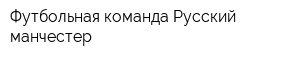 Футбольная команда Русский манчестер