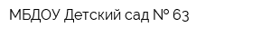 МБДОУ Детский сад   63
