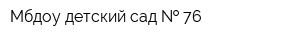 Мбдоу детский сад   76