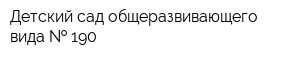 Детский сад общеразвивающего вида   190