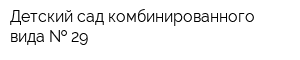 Детский сад комбинированного вида   29