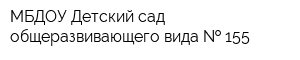 МБДОУ Детский сад общеразвивающего вида   155
