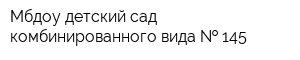 Мбдоу детский сад комбинированного вида   145