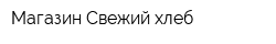 Магазин Свежий хлеб