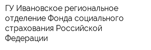 ГУ Ивановское региональное отделение Фонда социального страхования Российской Федерации