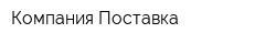 Компания Поставка