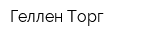 Геллен-Торг