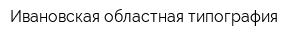 Ивановская областная типография