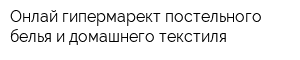 Онлай-гипермарект постельного белья и домашнего текстиля
