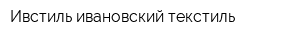 Ивстиль-ивановский текстиль