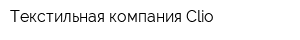 Текстильная компания Clio