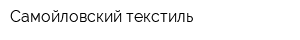 Самойловский текстиль