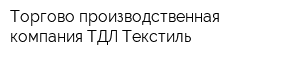 Торгово-производственная компания ТДЛ Текстиль