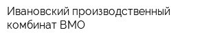 Ивановский производственный комбинат ВМО