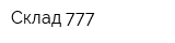 Склад 777