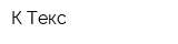 К-Текс