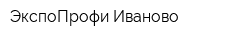 ЭкспоПрофи-Иваново
