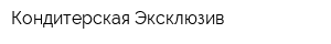 Кондитерская Эксклюзив