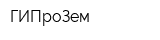ГИПроЗем
