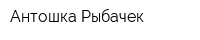 Антошка Рыбачек