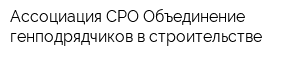 Ассоциация СРО Объединение генподрядчиков в строительстве