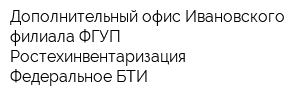 Дополнительный офис Ивановского филиала ФГУП Ростехинвентаризация - Федеральное БТИ