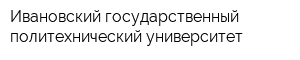 Ивановский государственный политехнический университет