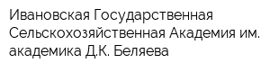 Ивановская Государственная Сельскохозяйственная Академия им академика ДК Беляева