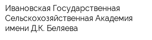 Ивановская Государственная Сельскохозяйственная Академия имени ДК Беляева