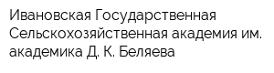 Ивановская Государственная Сельскохозяйственная академия им академика Д К Беляева