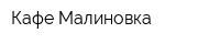 Кафе Малиновка