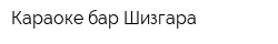 Караоке-бар Шизгара