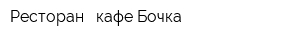 Ресторан - кафе Бочка