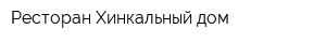 Ресторан Хинкальный дом