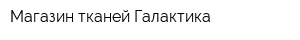 Магазин тканей Галактика