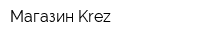Магазин Krez