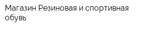 Магазин Резиновая и спортивная обувь