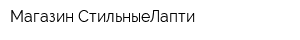Магазин СтильныеЛапти