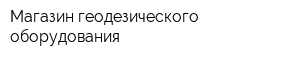 Магазин геодезического оборудования