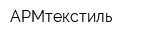 АРМтекстиль