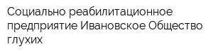 Социально-реабилитационное предприятие Ивановское Общество глухих