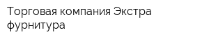 Торговая компания Экстра-фурнитура