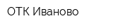 ОТК-Иваново