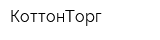 КоттонТорг