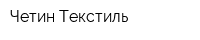 Четин-Текстиль